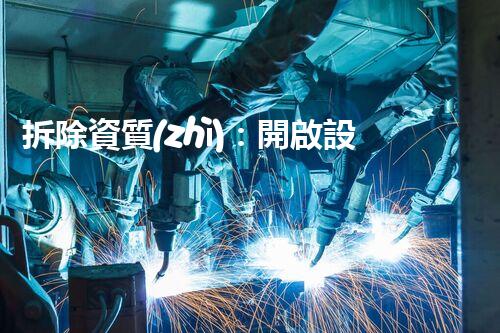 拆除資質(zhì)：開啟設(shè)備的秘密？